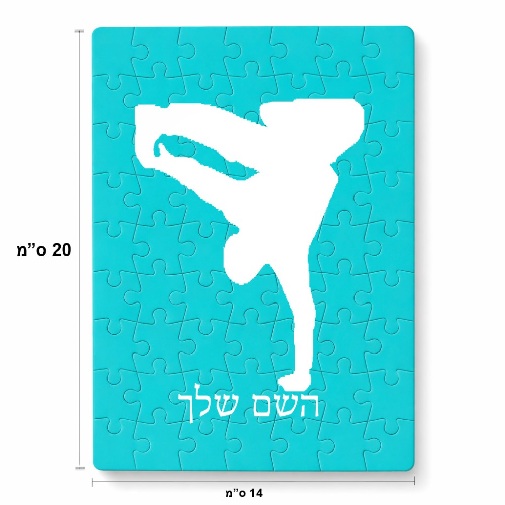 פאזל 80 חלקים בעיצוב אישי עם השם שלך בעיצוב ברייקדאנס מידות הארנק 14 × 20 ס"מ
