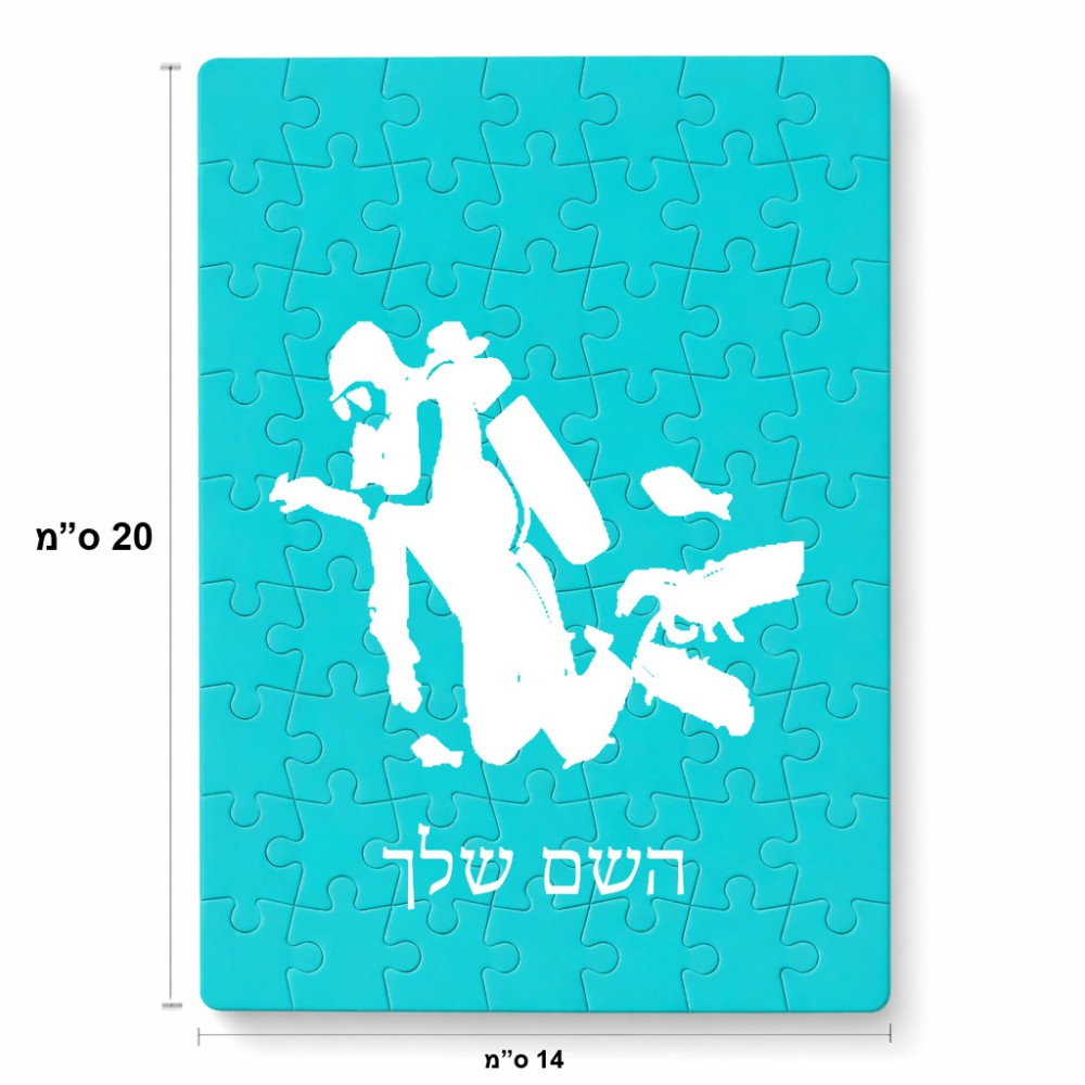 פאזל 80 חלקים בעיצוב אישי עם השם שלך בעיצוב צוללן מידות הארנק 14 × 20 ס"מ