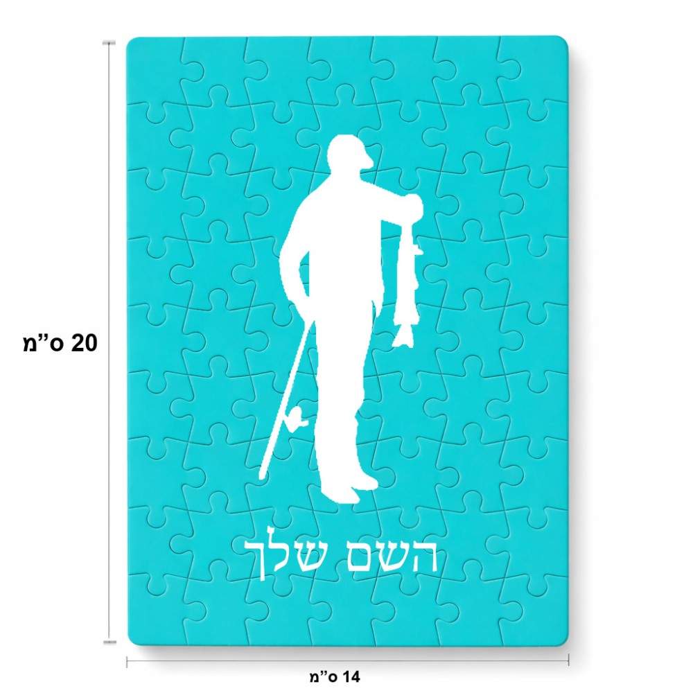 פאזל 80 חלקים בעיצוב אישי עם השם שלך בעיצוב פישמן מידות הארנק 14 × 20 ס"מ