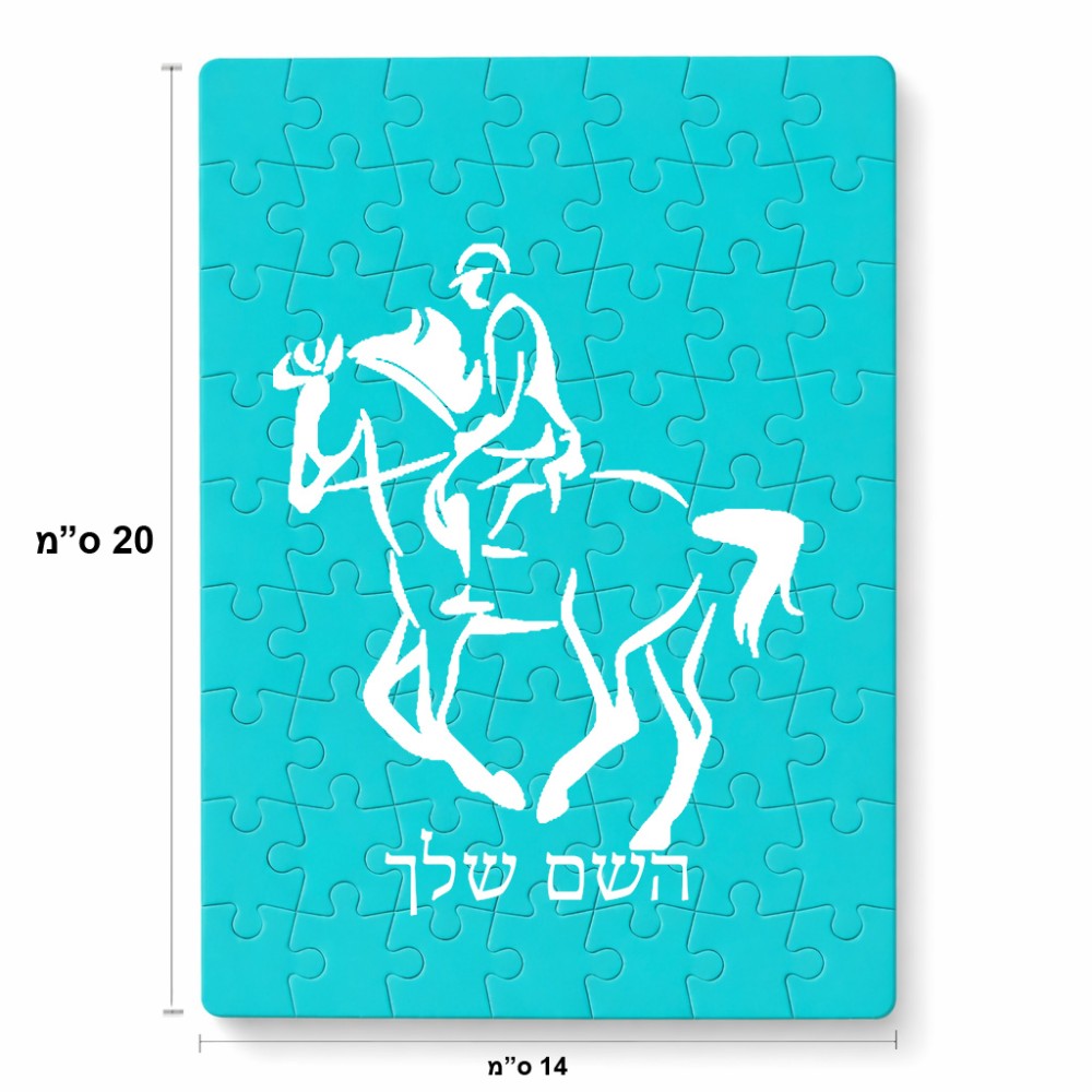 פאזל 80 חלקים בעיצוב אישי עם השם שלך בעיצוב רוכב סוסים 2 מידות הארנק 14 × 20 ס"מ