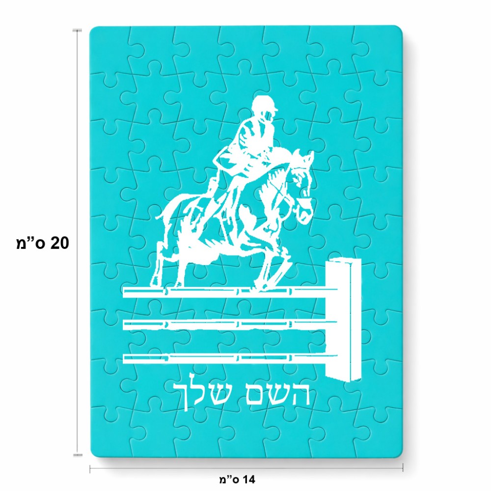 פאזל 80 חלקים בעיצוב אישי עם השם שלך בעיצוב רוכב סוסים מידות הארנק 14 × 20 ס"מ