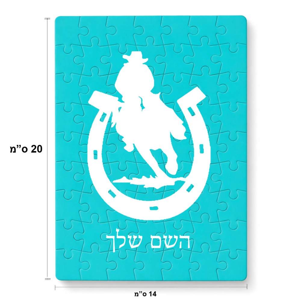 פאזל 80 חלקים בעיצוב אישי עם השם שלך בעיצוב פרסה וסוס מידות הארנק 14 × 20 ס"מ