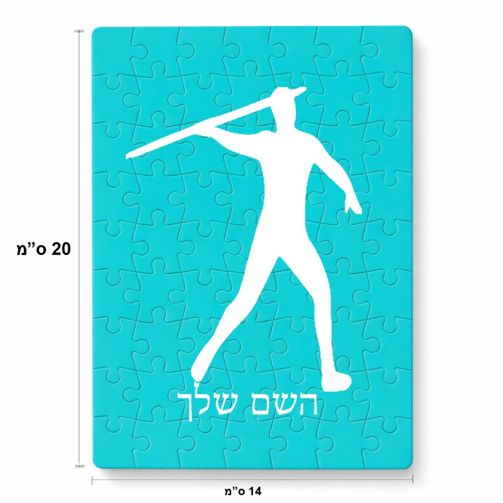 פאזל 80 חלקים בעיצוב אישי עם השם שלך בעיצוב זורק כידון מידות הארנק 14 × 20 ס"מ