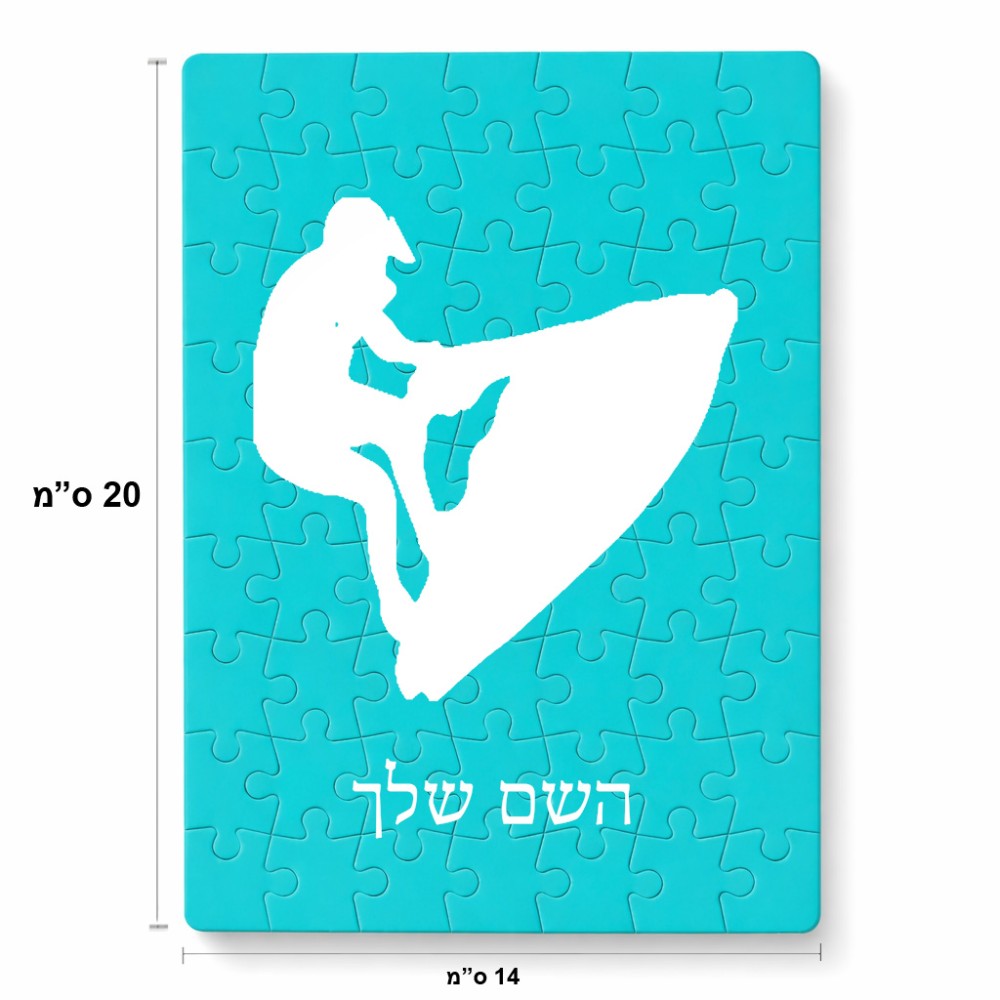 פאזל 80 חלקים בעיצוב אישי עם השם שלך בעיצוב אופנוע ים מידות הארנק 14 × 20 ס"מ