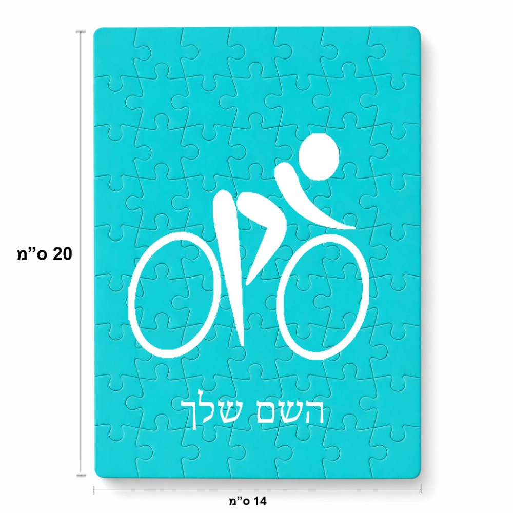 פאזל 80 חלקים בעיצוב אישי עם השם שלך בעיצוב אופניים אולימפיים מידות הארנק 14 × 20 ס"מ