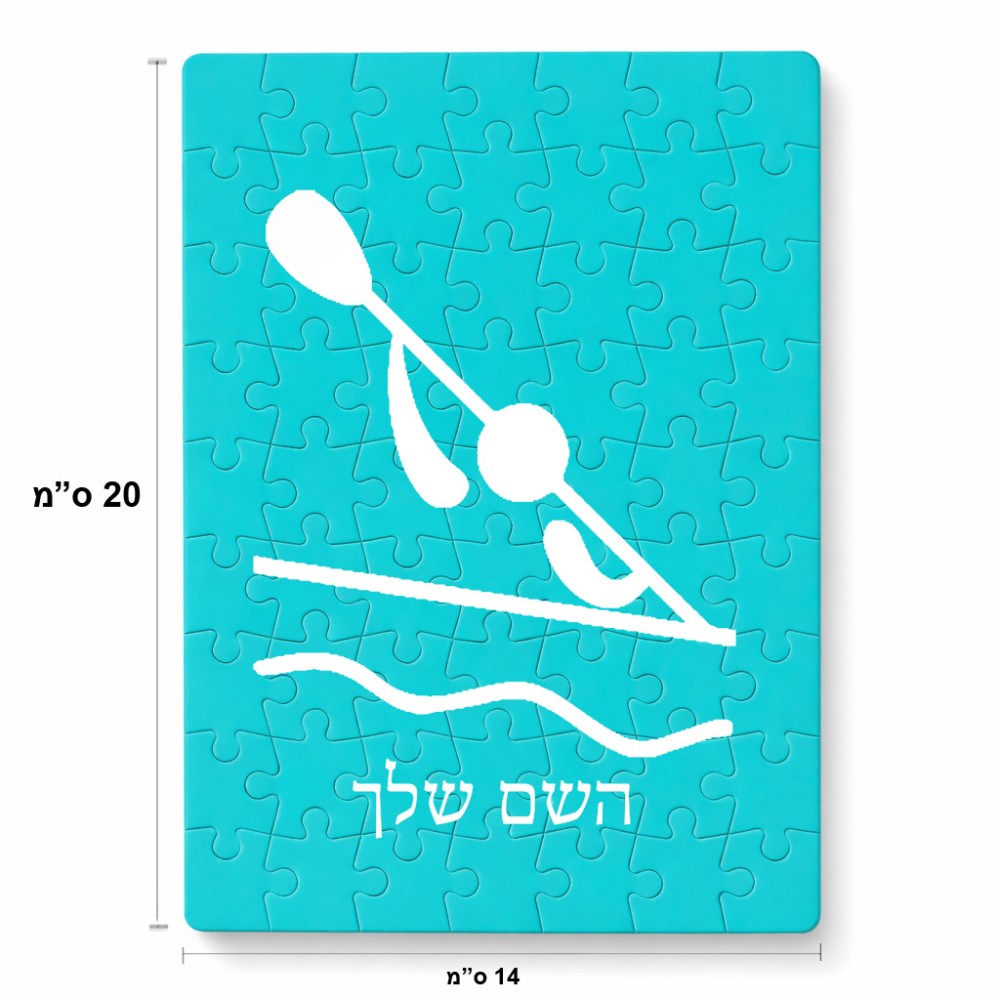 פאזל 80 חלקים בעיצוב אישי עם השם שלך בעיצוב קיאק אולימפי מידות הארנק 14 × 20 ס"מ