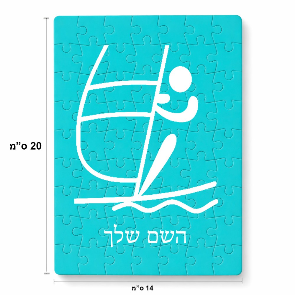 פאזל 80 חלקים בעיצוב אישי עם השם שלך בעיצוב שייט אולימפי מידות הארנק 14 × 20 ס"מ