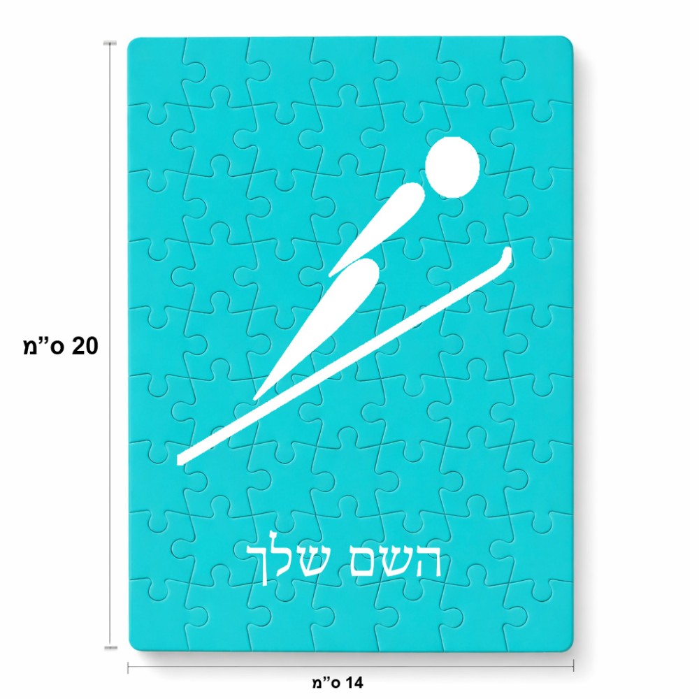פאזל 80 חלקים בעיצוב אישי עם השם שלך בעיצוב קפיצת סקי אולימפית מידות הארנק 14 × 20 ס"מ