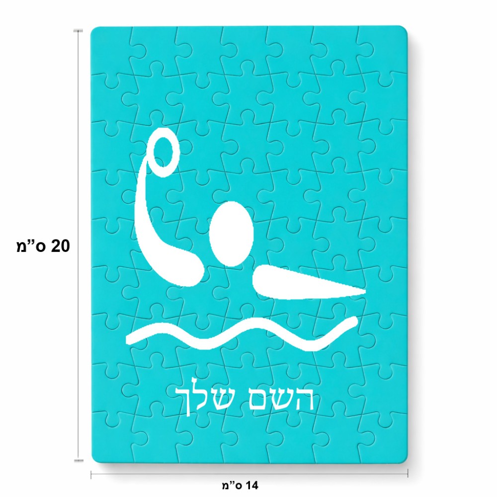 פאזל 80 חלקים בעיצוב אישי עם השם שלך בעיצוב כדור מים אולימפי מידות הארנק 14 × 20 ס"מ