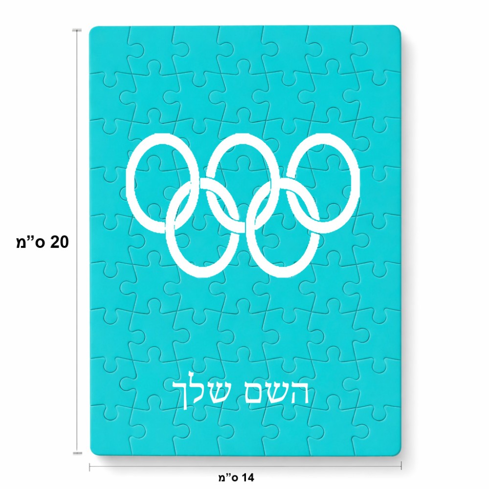פאזל 80 חלקים בעיצוב אישי עם השם שלך בעיצוב אולימפי מידות הארנק 14 × 20 ס"מ