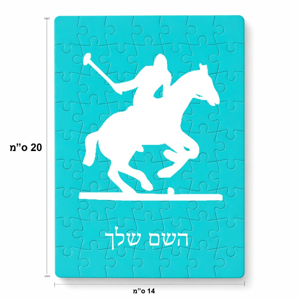 פאזל 80 חלקים בעיצוב אישי עם השם שלך בעיצוב שחקן פולו - סוס מידות הארנק 14 × 20 ס"מ
