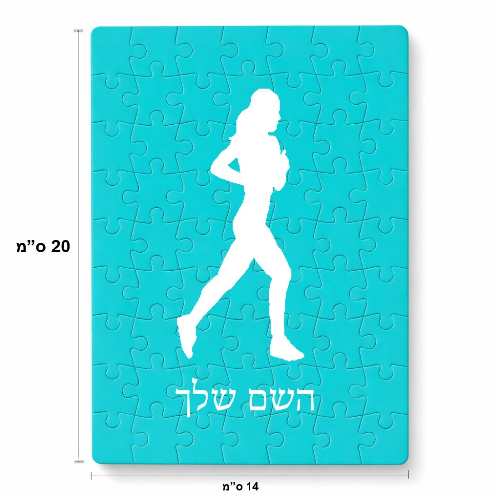 פאזל 80 חלקים בעיצוב אישי עם השם שלך בעיצוב רץ רץ אישה מידות הארנק 14 × 20 ס"מ