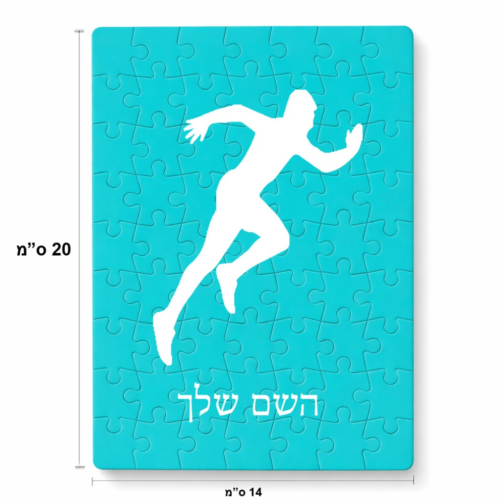 פאזל 80 חלקים בעיצוב אישי עם השם שלך בעיצוב רץ מידות הארנק 14 × 20 ס"מ
