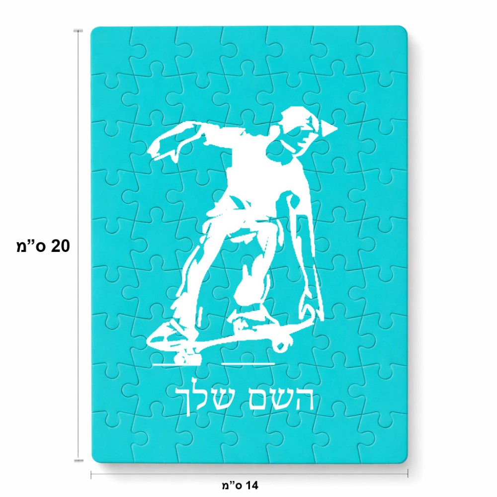 פאזל 80 חלקים בעיצוב אישי עם השם שלך בעיצוב ילד סקייטבורד מידות הארנק 14 × 20 ס"מ