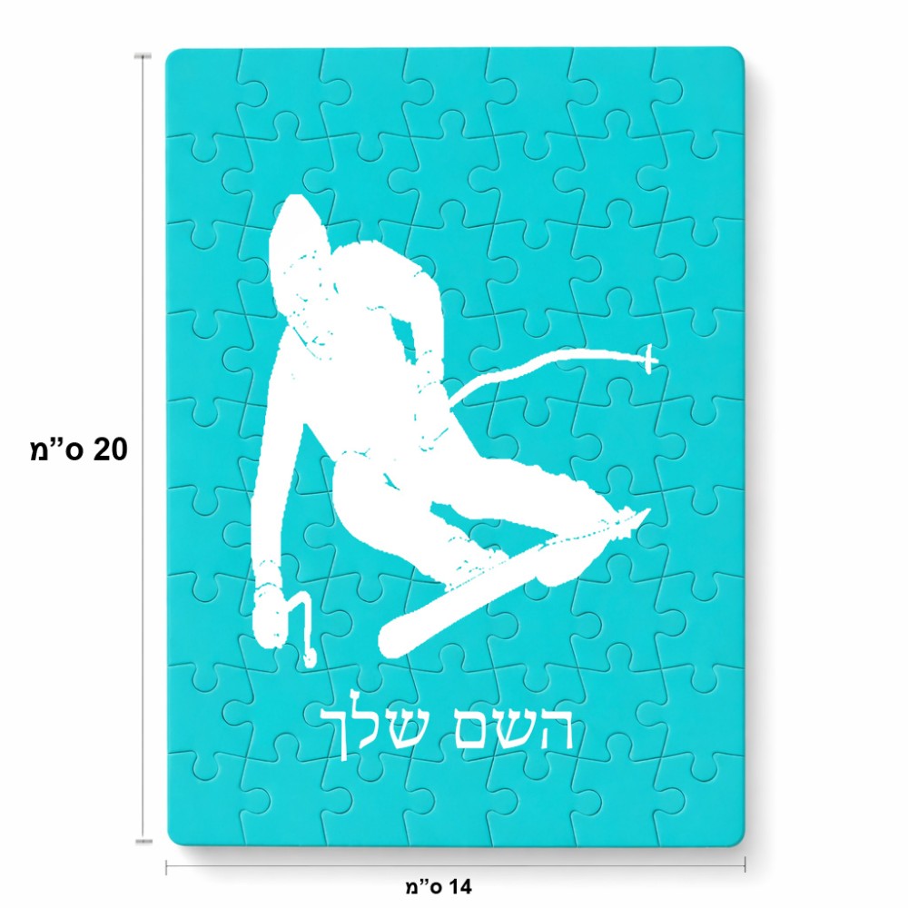 פאזל 80 חלקים בעיצוב אישי עם השם שלך בעיצוב סקי מידות הארנק 14 × 20 ס"מ