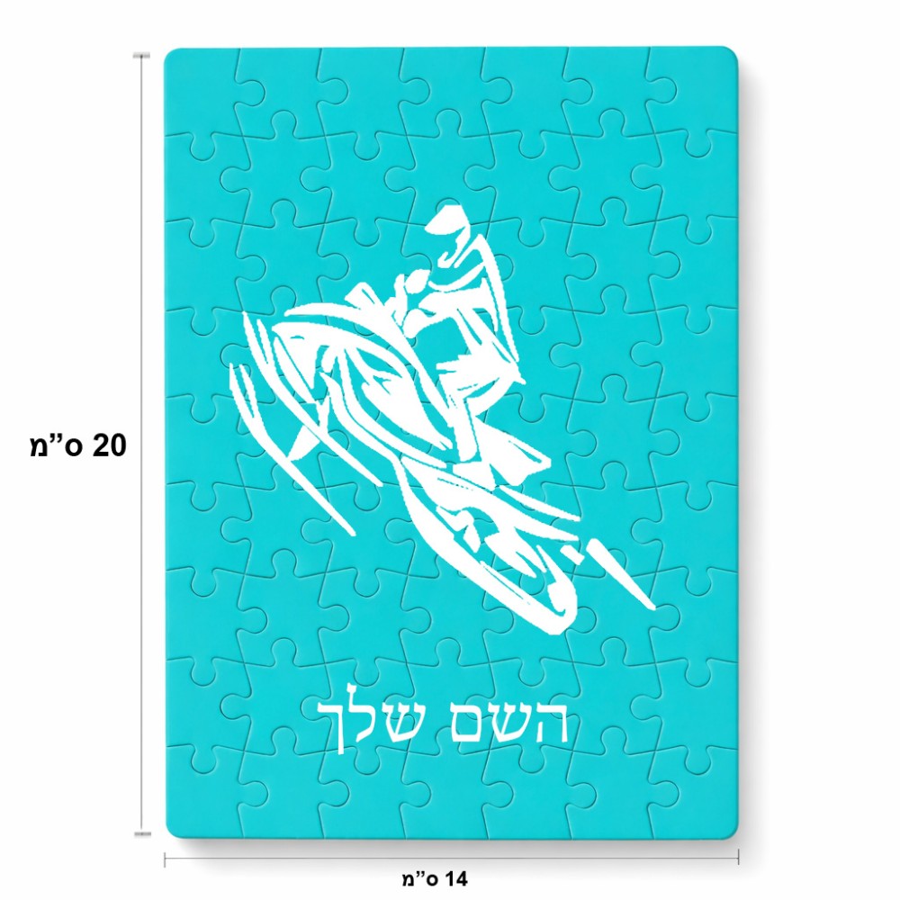 פאזל 80 חלקים בעיצוב אישי עם השם שלך בעיצוב אופנוע שלג מידות הארנק 14 × 20 ס"מ