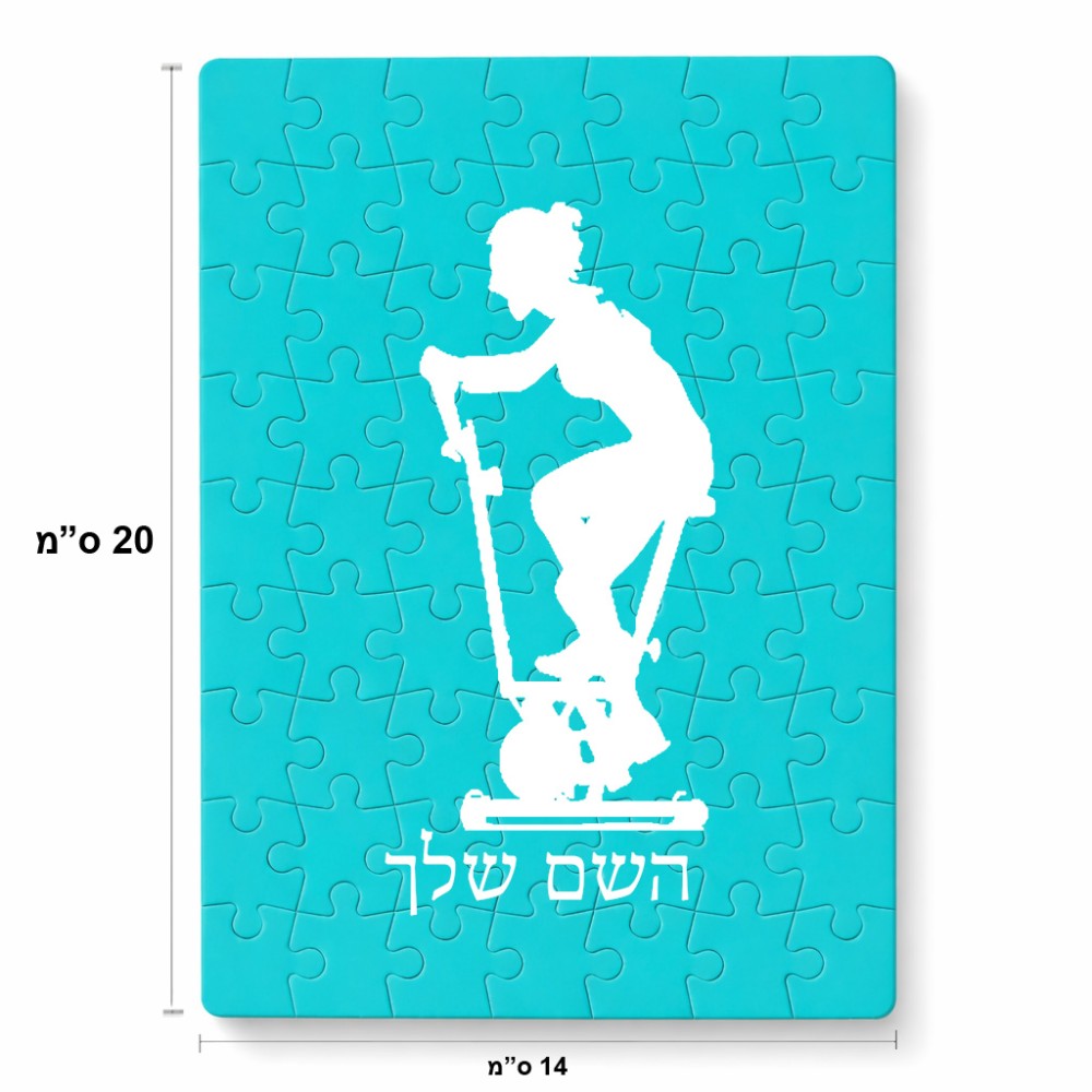 פאזל 80 חלקים בעיצוב אישי עם השם שלך בעיצוב אימון ספינינג - אישה מידות הארנק 14 × 20 ס"מ