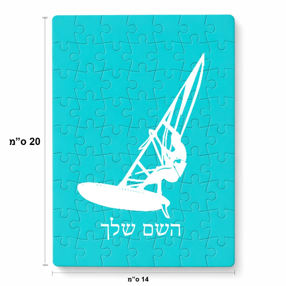 פאזל 80 חלקים בעיצוב אישי עם השם שלך בעיצוב לגלוש - גלישה - שייט מידות הארנק 14 × 20 ס"מ