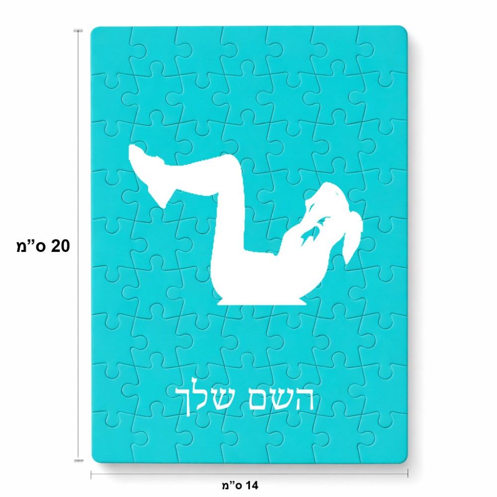 פאזל 80 חלקים בעיצוב אישי עם השם שלך בעיצוב אישה מתאמנת מידות הארנק 14 × 20 ס"מ