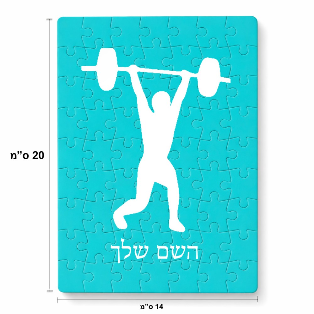 פאזל 80 חלקים בעיצוב אישי עם השם שלך בעיצוב הרמת משקולות מידות הארנק 14 × 20 ס"מ