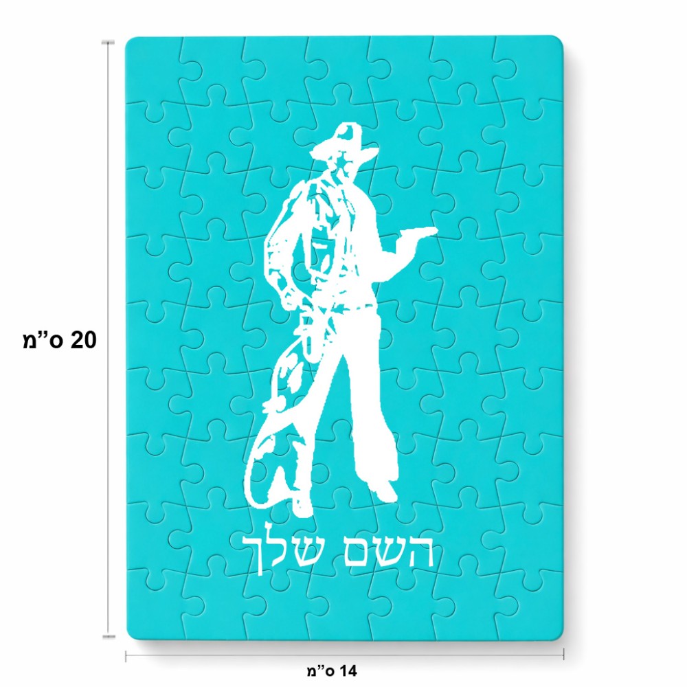 פאזל 80 חלקים בעיצוב אישי עם השם שלך בעיצוב קאובוי המערב הפרוע מידות הארנק 14 × 20 ס"מ