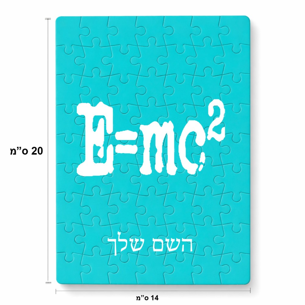פאזל 80 חלקים בעיצוב אישי עם השם שלך בעיצוב נוסחת אלברט איינשטיין מידות הארנק 14 × 20 ס"מ