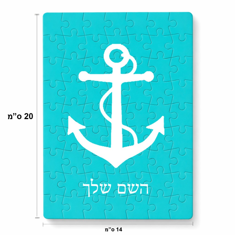 פאזל 80 חלקים בעיצוב אישי עם השם שלך בעיצוב לעגן מידות הארנק 14 × 20 ס"מ
