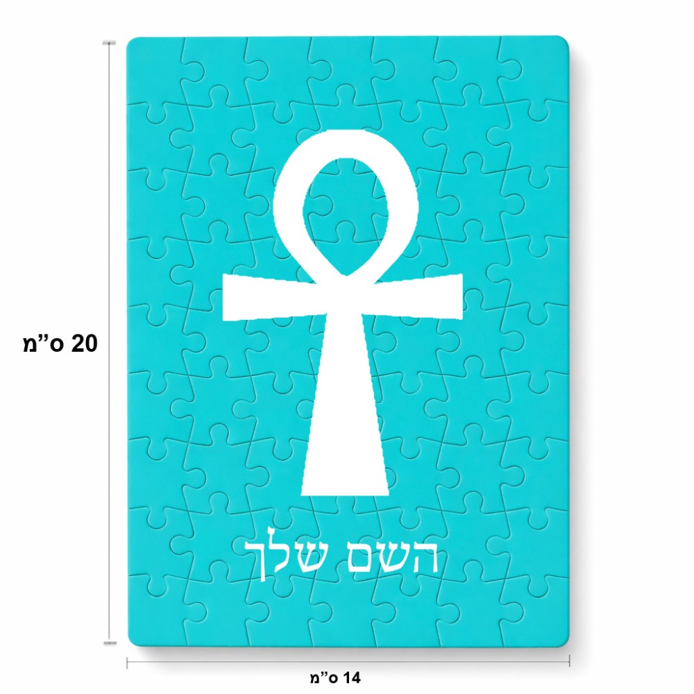 פאזל 80 חלקים בעיצוב אישי עם השם שלך בעיצוב אנק - מפתח החיים המצרי מידות הארנק 14 × 20 ס"מ