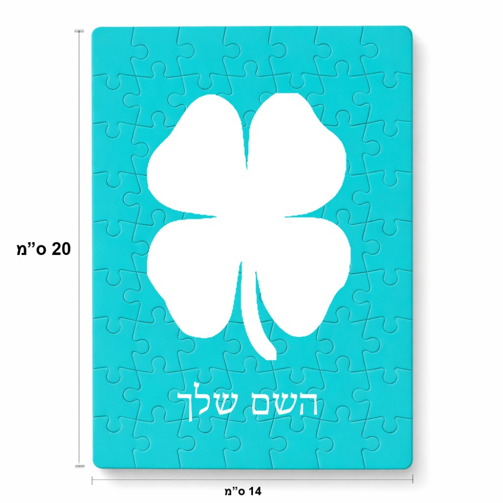 פאזל 80 חלקים בעיצוב אישי עם השם שלך בעיצוב קלבר מידות הארנק 14 × 20 ס"מ