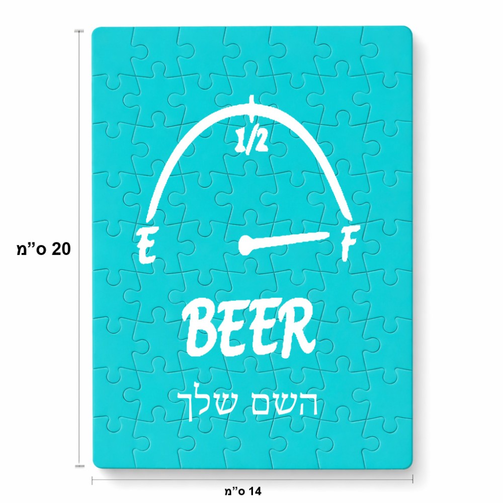 פאזל 80 חלקים בעיצוב אישי עם השם שלך בעיצוב מיכל של בירה מידות הארנק 14 × 20 ס"מ