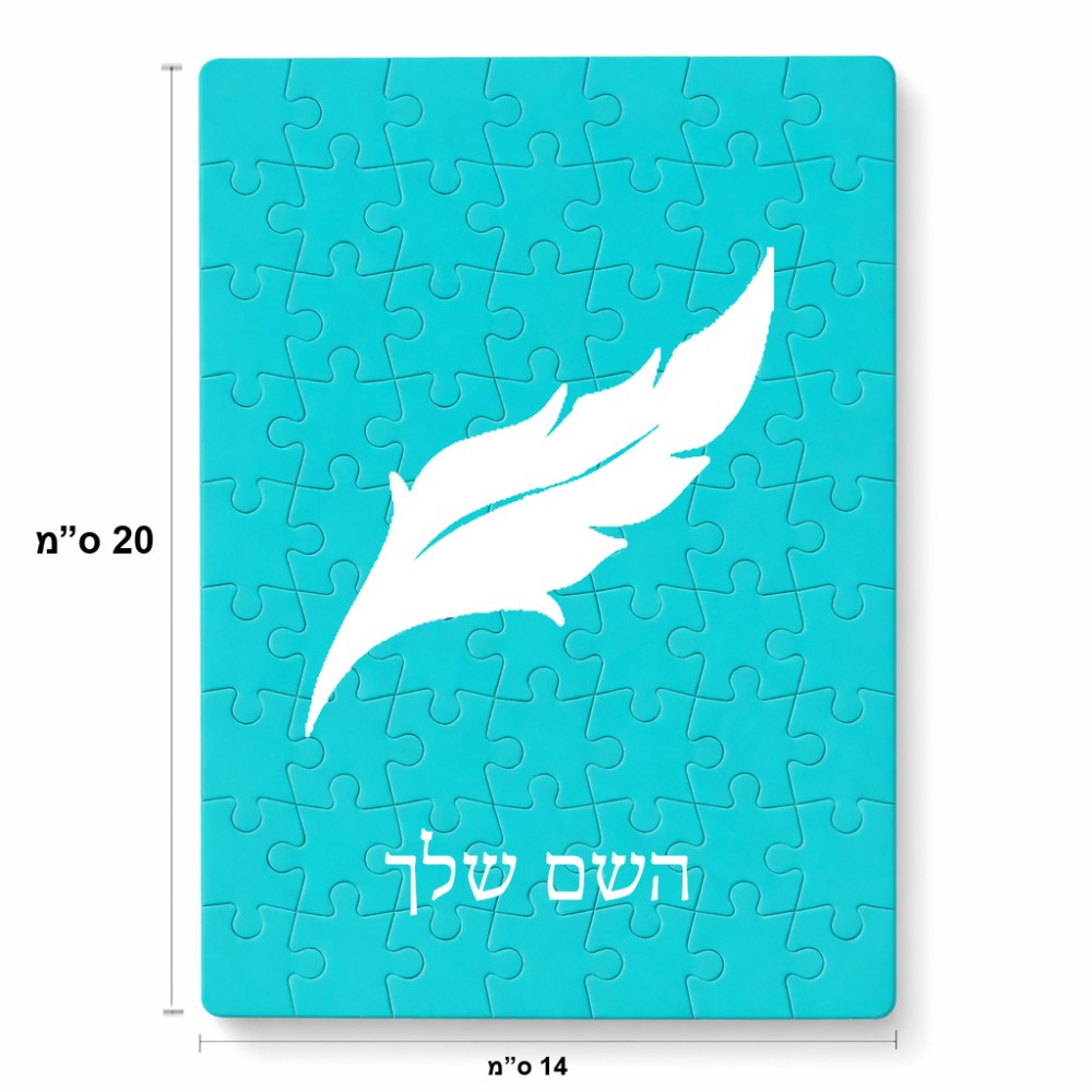 פאזל 80 חלקים בעיצוב אישי עם השם שלך בעיצוב נוצת נוצה מידות הארנק 14 × 20 ס"מ