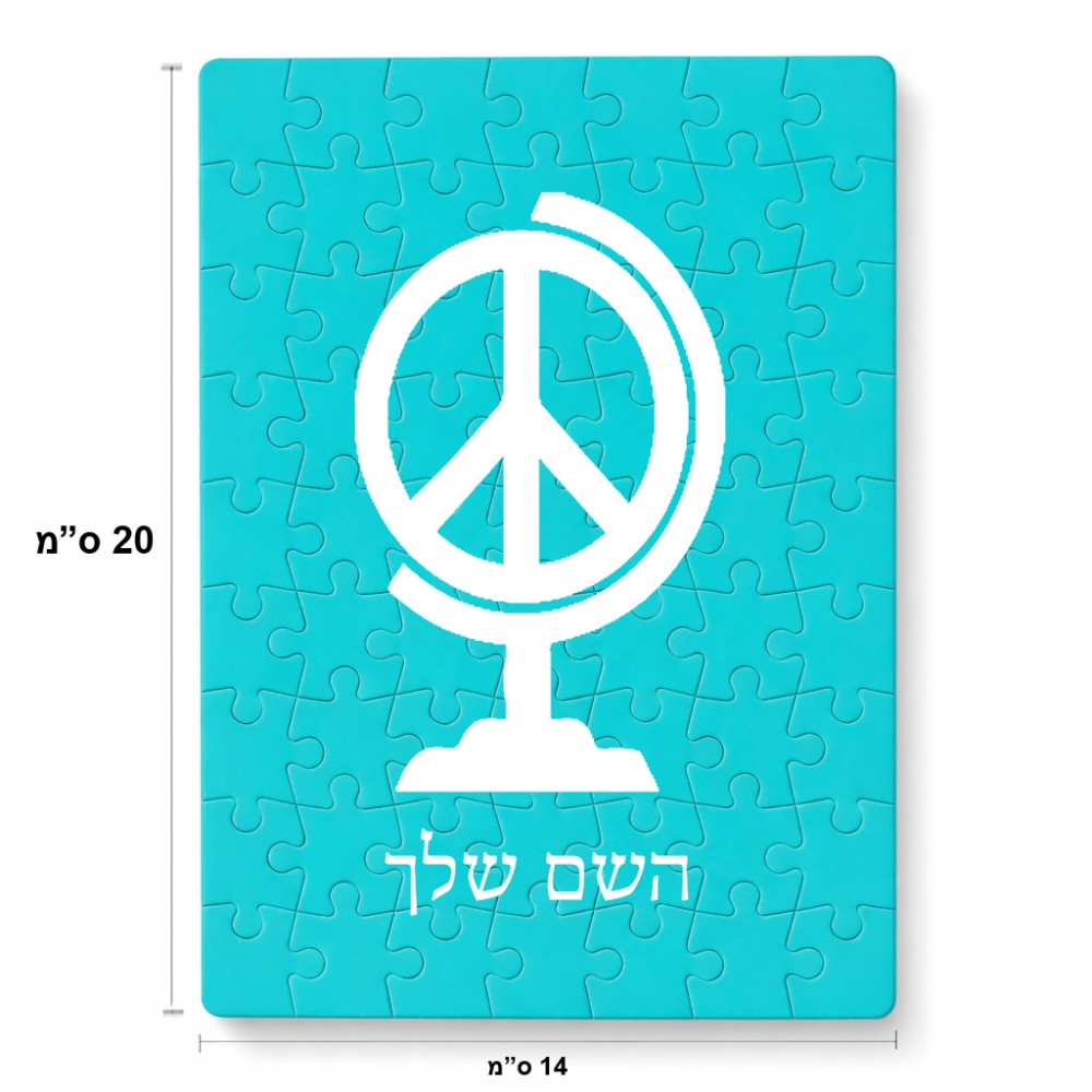פאזל 80 חלקים בעיצוב אישי עם השם שלך בעיצוב גלובוסי שלום מידות הארנק 14 × 20 ס"מ