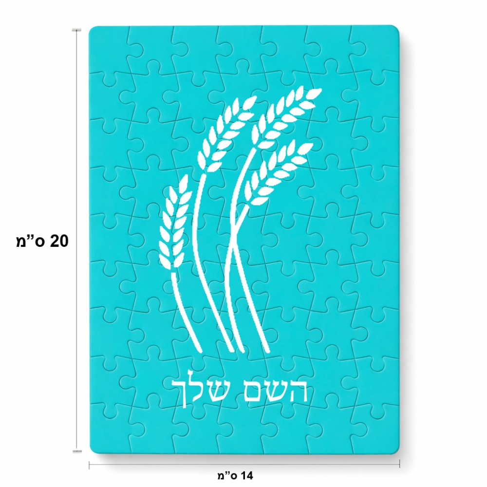 פאזל 80 חלקים בעיצוב אישי עם השם שלך בעיצוב חיטה גלית זהב מידות הארנק 14 × 20 ס"מ