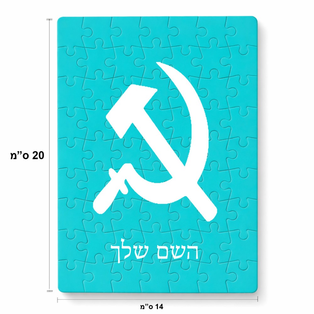 פאזל 80 חלקים בעיצוב אישי עם השם שלך בעיצוב פטיש ומגל מידות הארנק 14 × 20 ס"מ