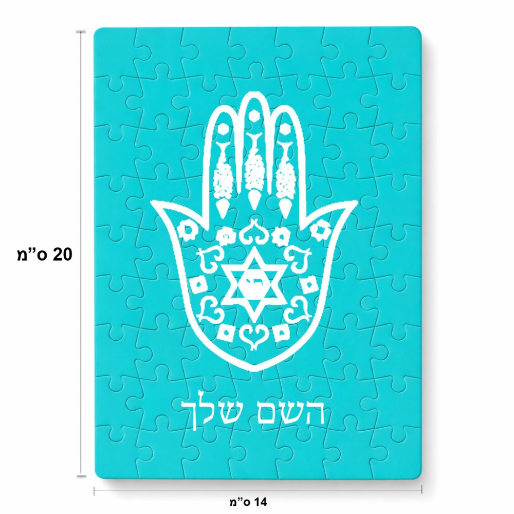 פאזל 80 חלקים בעיצוב אישי עם השם שלך בעיצוב חמסה - קבלה מידות הארנק 14 × 20 ס"מ