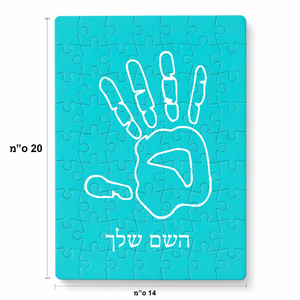 פאזל 80 חלקים בעיצוב אישי עם השם שלך בעיצוב יד מידות הארנק 14 × 20 ס"מ