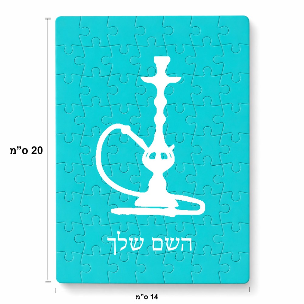 פאזל 80 חלקים בעיצוב אישי עם השם שלך בעיצוב נרגילה מידות הארנק 14 × 20 ס"מ