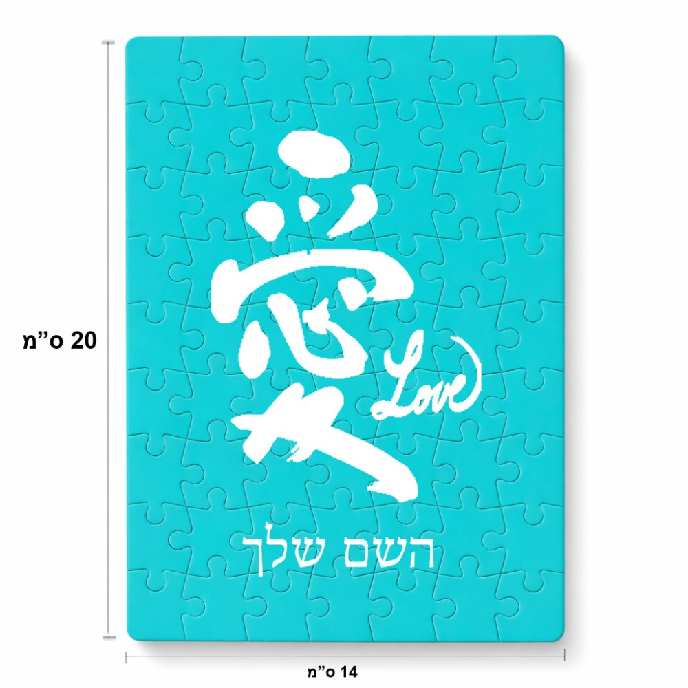פאזל 80 חלקים בעיצוב אישי עם השם שלך בעיצוב אהבה באותיות יפניות מידות הארנק 14 × 20 ס"מ