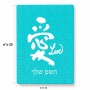 פאזל 80 חלקים בעיצוב אישי עם השם שלך בעיצוב אהבה באותיות יפניות מידות הארנק 14 × 20 ס"מ