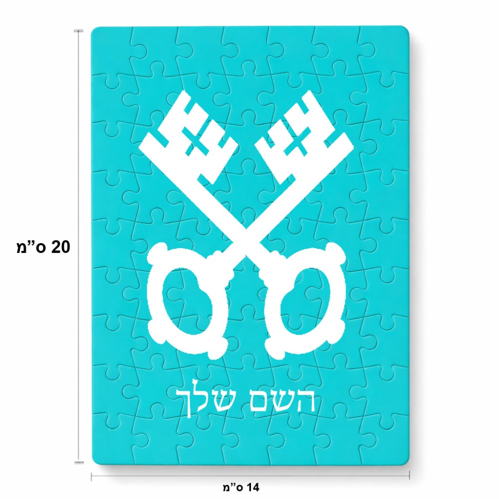 פאזל 80 חלקים בעיצוב אישי עם השם שלך בעיצוב מפתחות מידות הארנק 14 × 20 ס"מ