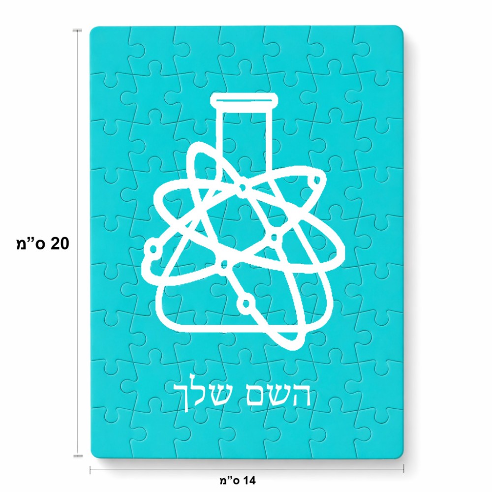 פאזל 80 חלקים בעיצוב אישי עם השם שלך בעיצוב מעבדה מידות הארנק 14 × 20 ס"מ