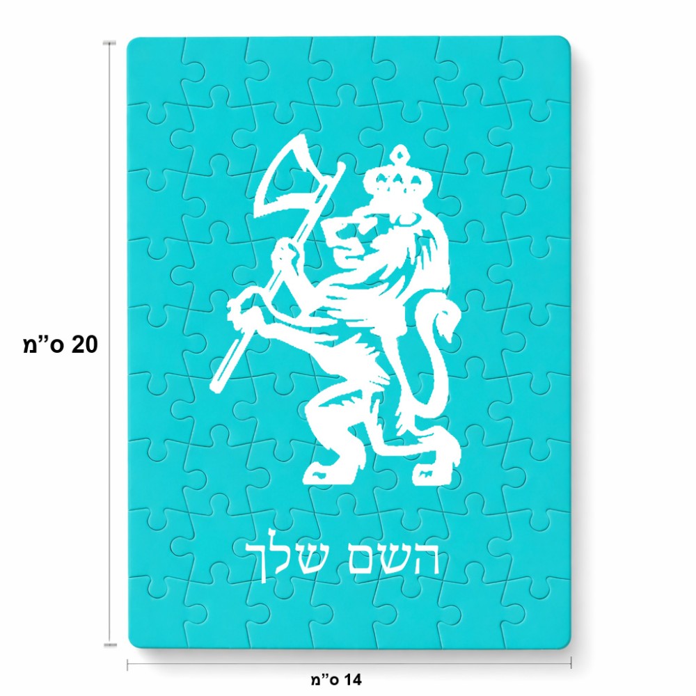 פאזל 80 חלקים בעיצוב אישי עם השם שלך בעיצוב אריה מידות הארנק 14 × 20 ס"מ