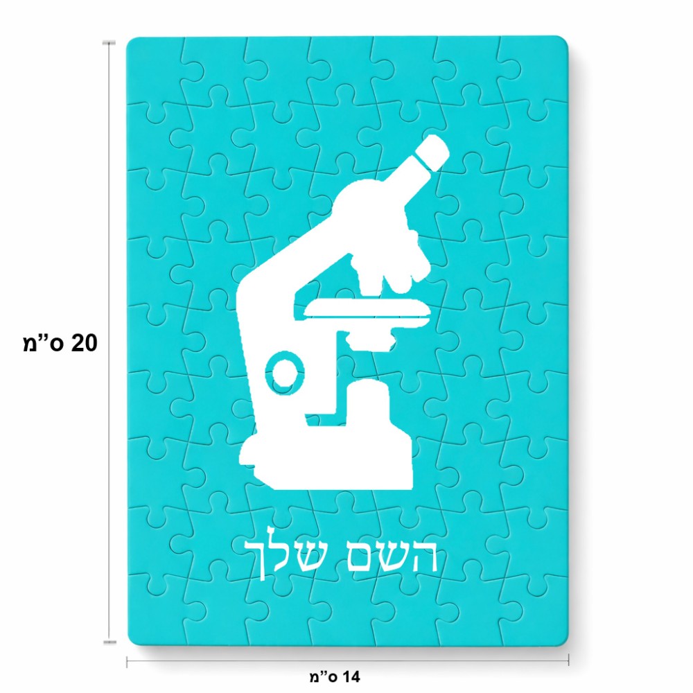פאזל 80 חלקים בעיצוב אישי עם השם שלך בעיצוב מיקרוסקופ מידות הארנק 14 × 20 ס"מ