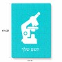 פאזל 80 חלקים בעיצוב אישי עם השם שלך בעיצוב מיקרוסקופ מידות הארנק 14 × 20 ס"מ