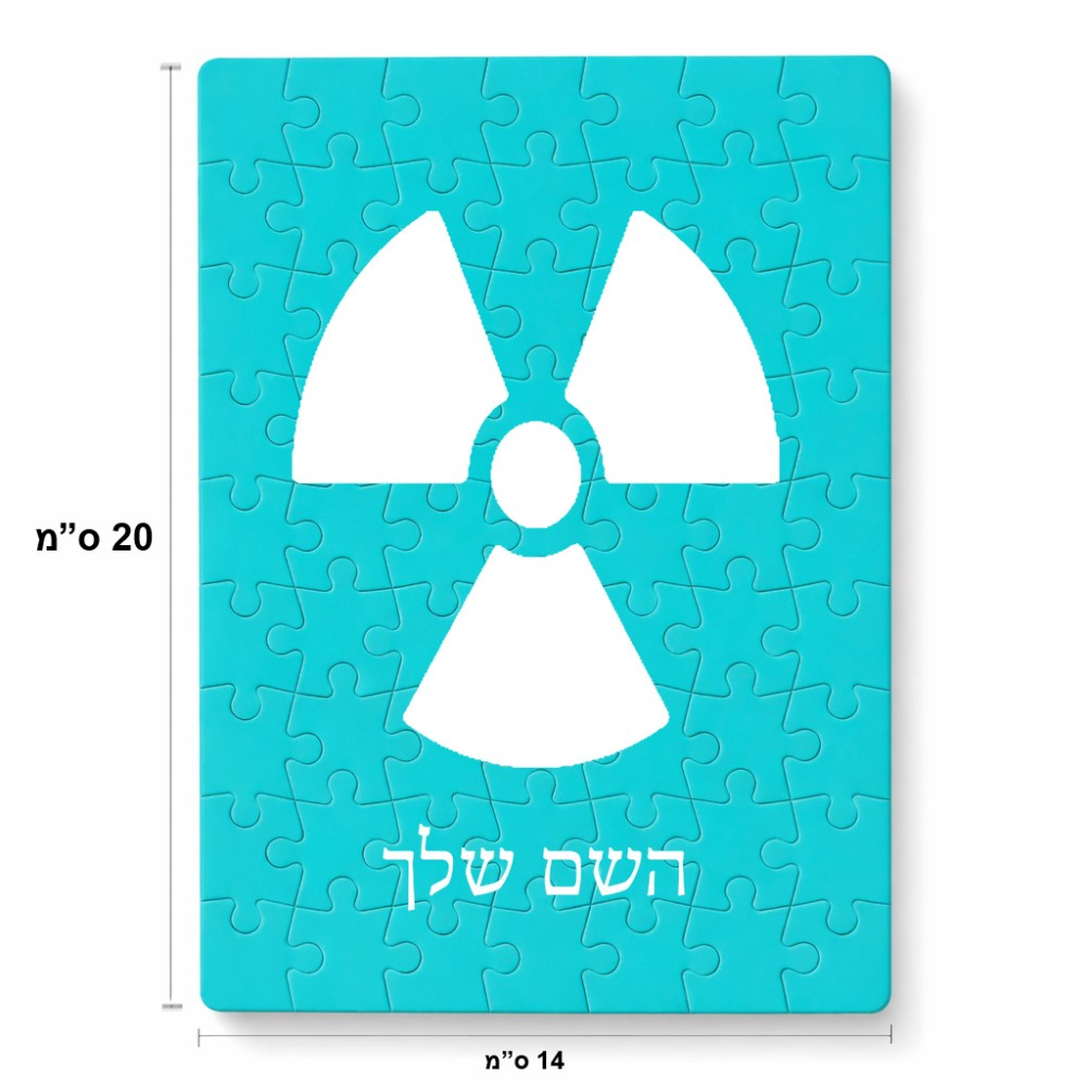 פאזל 80 חלקים בעיצוב אישי עם השם שלך בעיצוב פצצת אטום גרעינית מידות הארנק 14 × 20 ס"מ