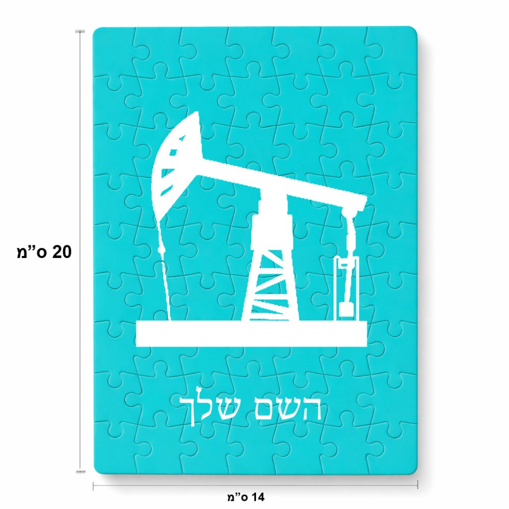 פאזל 80 חלקים בעיצוב אישי עם השם שלך בעיצוב באר נפט מידות הארנק 14 × 20 ס"מ