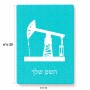 פאזל 80 חלקים בעיצוב אישי עם השם שלך בעיצוב באר נפט מידות הארנק 14 × 20 ס"מ