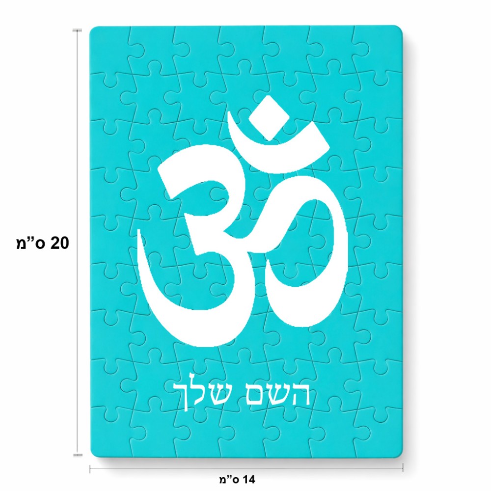 פאזל 80 חלקים בעיצוב אישי עם השם שלך בעיצוב סמל אום מידות הארנק 14 × 20 ס"מ