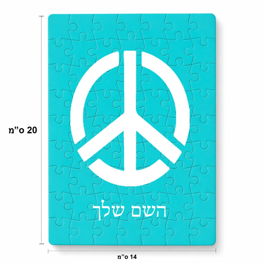 פאזל 80 חלקים בעיצוב אישי עם השם שלך בעיצוב סמל השלום מידות הארנק 14 × 20 ס"מ