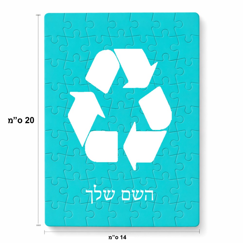 פאזל 80 חלקים בעיצוב אישי עם השם שלך בעיצוב למחזר מידות הארנק 14 × 20 ס"מ